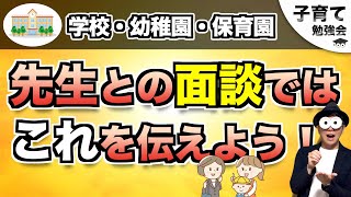 3~12歳【先生と家庭が協力できる環境づくり】先生との面談で聞いておいた方が良いこと/子育て勉強会TERUの育児・知育・幼児教育・子どもの教育講義