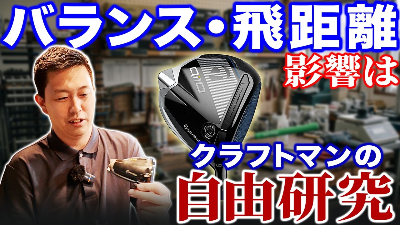 【ゴルフ・ドライバー】クラブバランスは飛距離にどう影響するか？【半蔵の自由研究#1前編】