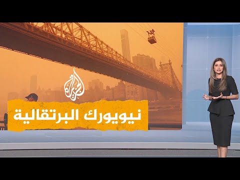شبكات| سماء نيويورك تتلون بالبرتقالي بسبب حرائق الجارة كندا