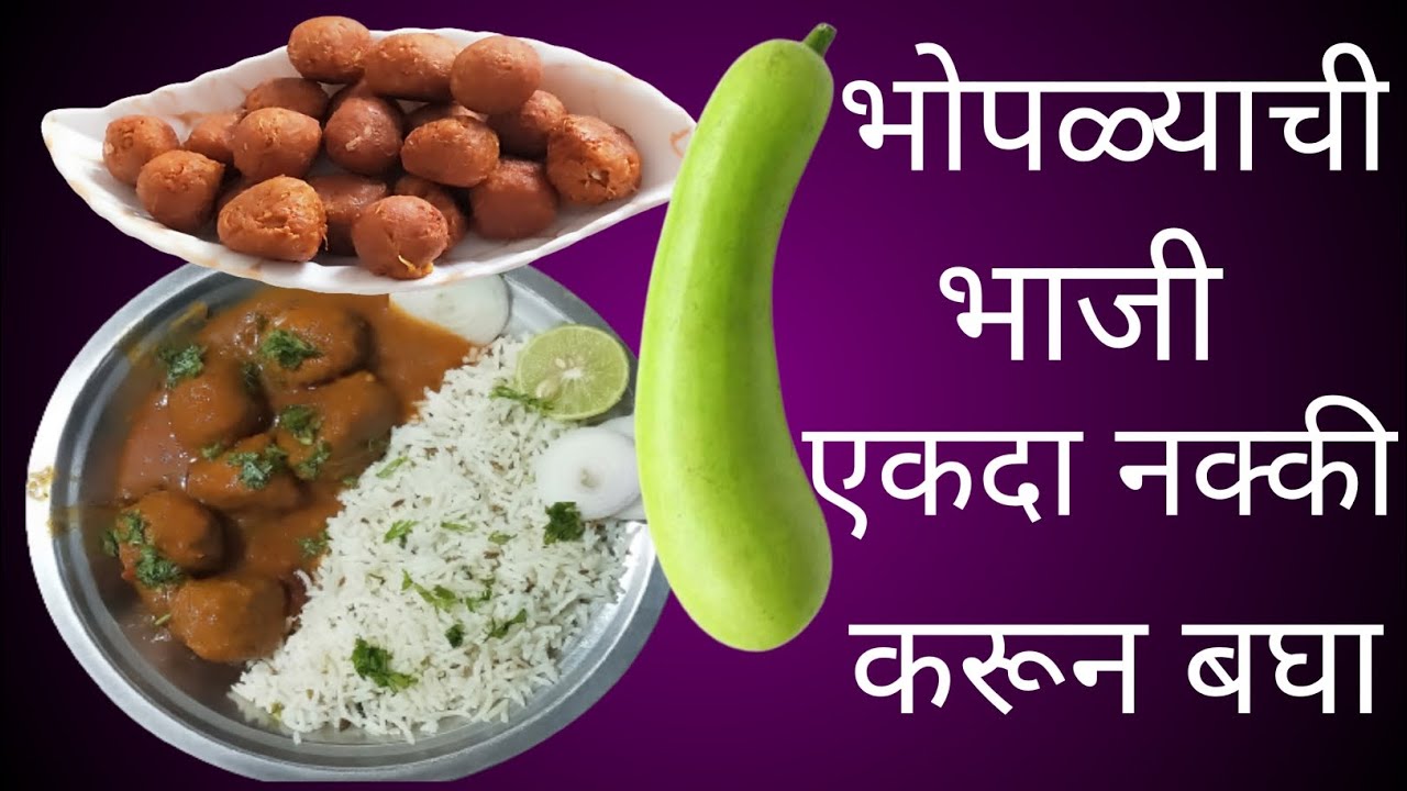 भोपळ्याची भाजी Lockey Kofta Recipe in Marathi Dudhi Kofta Curry