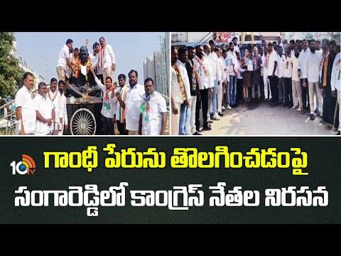 గాంధీ పేరును తొలగించడంపై సంగారెడ్డిలో కాంగ్రెస్ నేతల నిరసన | Congress Leaders Protest | Sangareddy - 10TVNEWSTELUGU