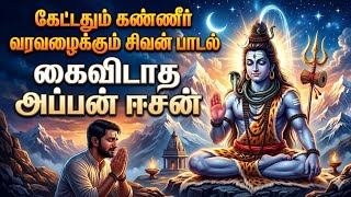 🔱சிவபெருமான் பக்தி பாடல் | பெற்ற தாய் தனை மக மறந்தாலும் | Sivan Song Tamil #alldaydivine #devotional