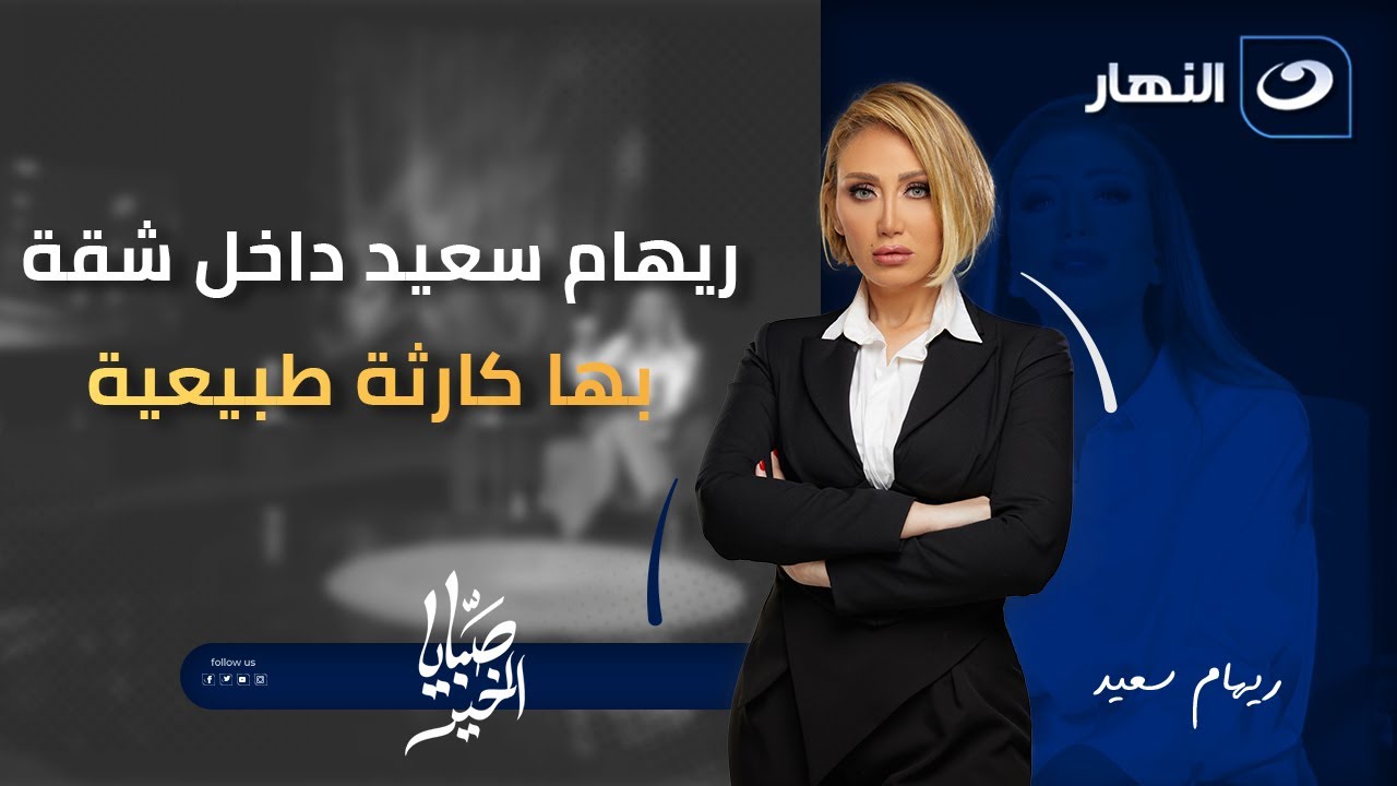 ريهام سعيد داخل شقة بها كارثة طبيعية مش هتصدق الى حصلها | صبايا الخير | الجمعة 19 ديسمبر 2025