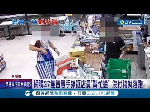 先付錢再走啊! 網購27支智慧手錶稱"公司摸彩"還要買零食飲料 誆店員"幫忙搬"趁機落跑 嫌犯身揹"五條通緝"落網│記者 黃孟珍 孫宇莉 吳宗哲│【LIVE大現場】20221207│三立新聞台