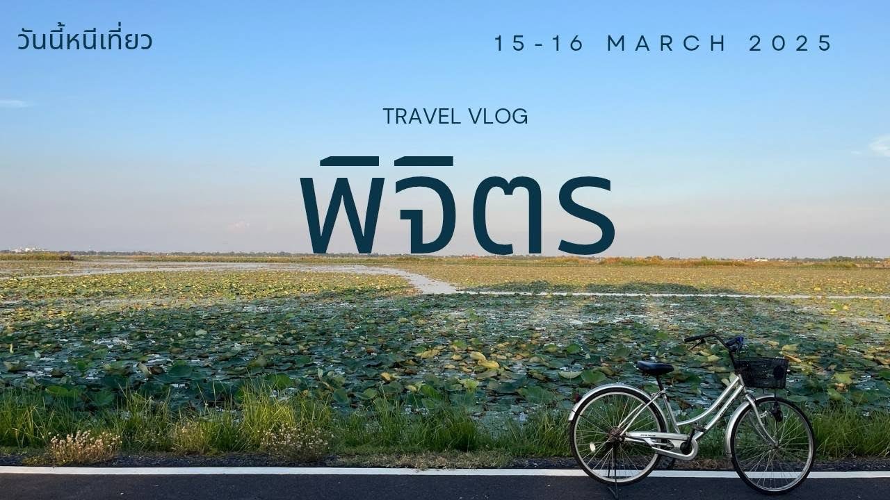 พิจิตร (เมืองต้องลองเที่ยว) | วันนี้หนีเที่ยว