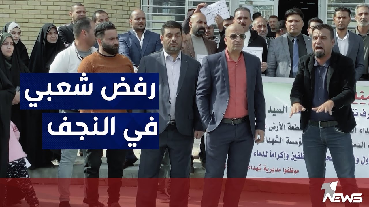 رفض شعبي في النجف لقرار تحويل قطعة الارض المخصصة للشهداء والبالغة 100 دونم الى الاستثمار