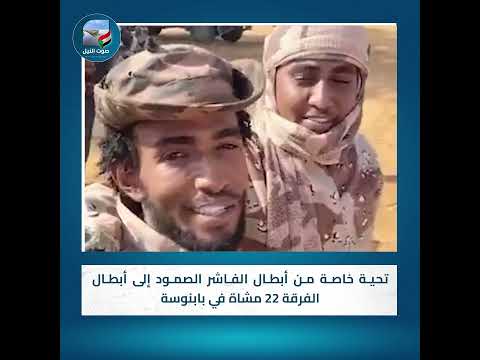 تحية خاصة من أبطال الفاشر الصمود إلى أبطال الفرقة 22 مشاة في بابنوسة 