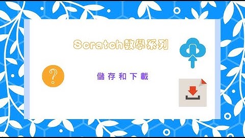 五分鐘Scratch教學-【儲存和下載】