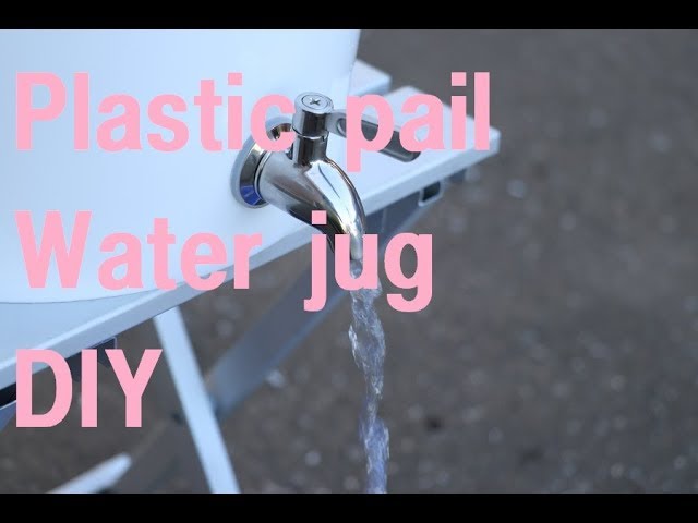 プラスチック ペール缶 ウォータージャグ DIY - YouTube プラスチック ペール缶 ウォータージャグ DIY - YouTube