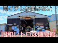 月イチしか開かない昭和レトロな博物館『マビ昭和館』が見どころ多すぎた!