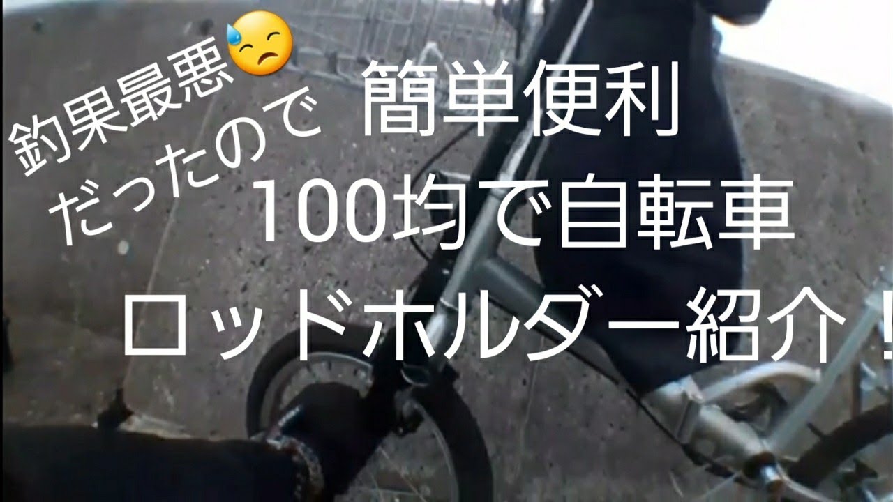 最後に簡単便利100均商品自転車ロッドホルダー紹介 Youtube 最後に簡単便利100均商品自転車ロッドホルダー紹介 Youtube