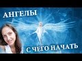 Ангелы общение - начало, Духи Хранители - первые помошники