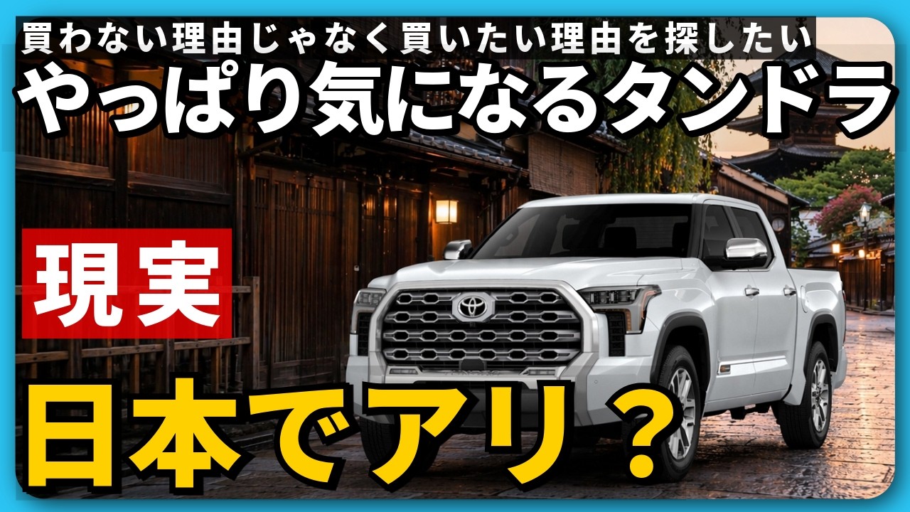 Tundra Arrives in Japan] The Crucial Difference from the Land