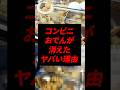 コンビニおでんが消えてしまった理由がやばい