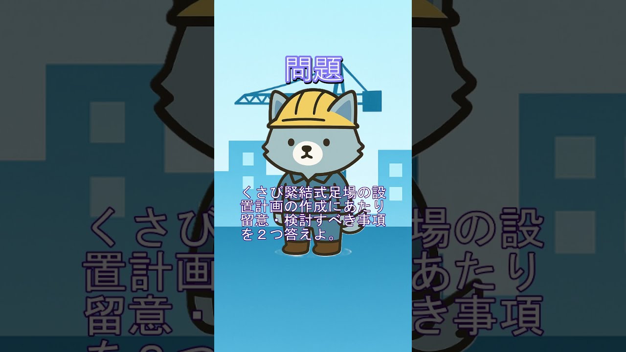 一問一答】仮設物の設置計画の留意事項⑪一級建築施工管理技士試験対策
