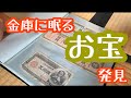 金庫を開けると中からお宝がザクザク出てきました　江戸時代から存在する古民家茶吉庵