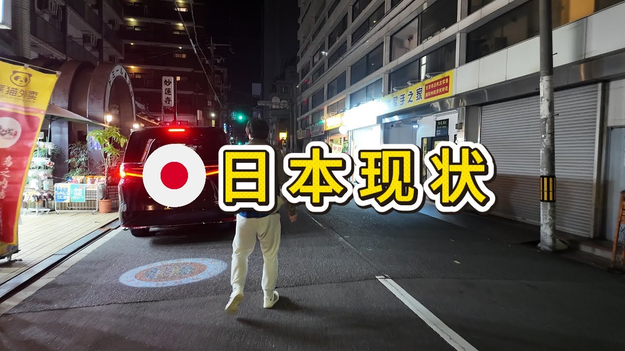 日本现状：民宿旅游略受影响。最惨的是小红书上接私单的中国老板，据说峰哥停更了？？|峰哥亡命天涯|中产焦虑|旅游博主|上海刀哥