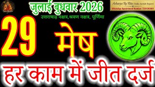 Aries Horoscope 29 July 2026 | Mesh Rashi 29 July 2026 | Aries Zodiac Sign Predictions#AcharyaByRitu