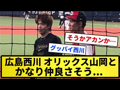 【さようなら】広島西川、オリックス山岡とかなり仲良さそう…【反応集】【プロ野球反応集】【2chスレ】【1分動画】【5chスレ】