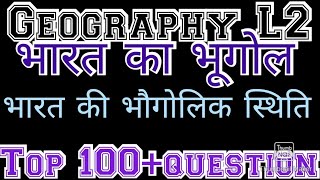 geography L2 भारत का भूगोल  भारत का सामान्य परिचय  bharat ka bhugol mcq  भारत की भौगोलिक स्थिति