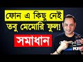 How to free up internal storage on android phone | ফোন মেমোরি ফুল ? কি করবেন ? | Imrul Hasan Khan