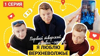 !!! ПРЕМЬЕРА тревел-сериала 