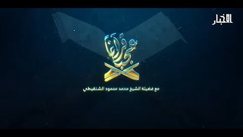 قرآنا عجبا || أهمية اللغة العربية في فهم القرآن الكريم  ||الشيخ محمد محمود أحمد الشيخ الشنقيطي