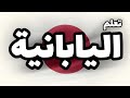 تعلم 5 كلمات يابانية مهمة في أقل من دقيقة 