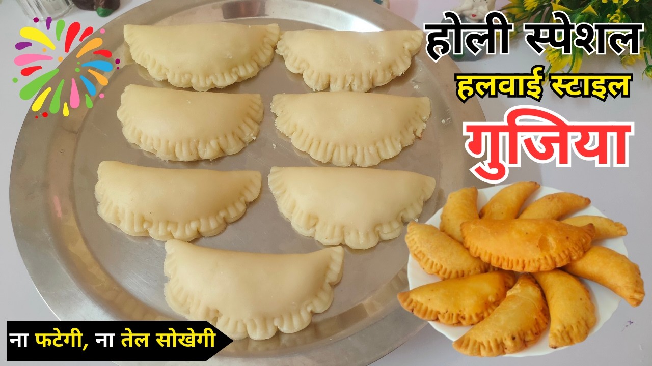 होली स्पेशल हलवाई स्टाइल गुजिया | ना फटेगी, ना तेल सोखेगी | Perfect Gujiya Recipe