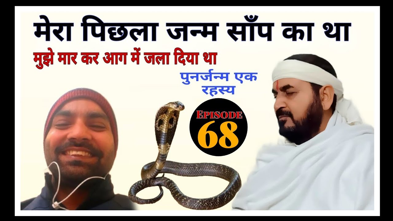पुनर्जन्म एक रहस्य है| पहला जन्म मेरा साँप का था मुझे अब तक सब याद है||  Reincarnation__Episode__68