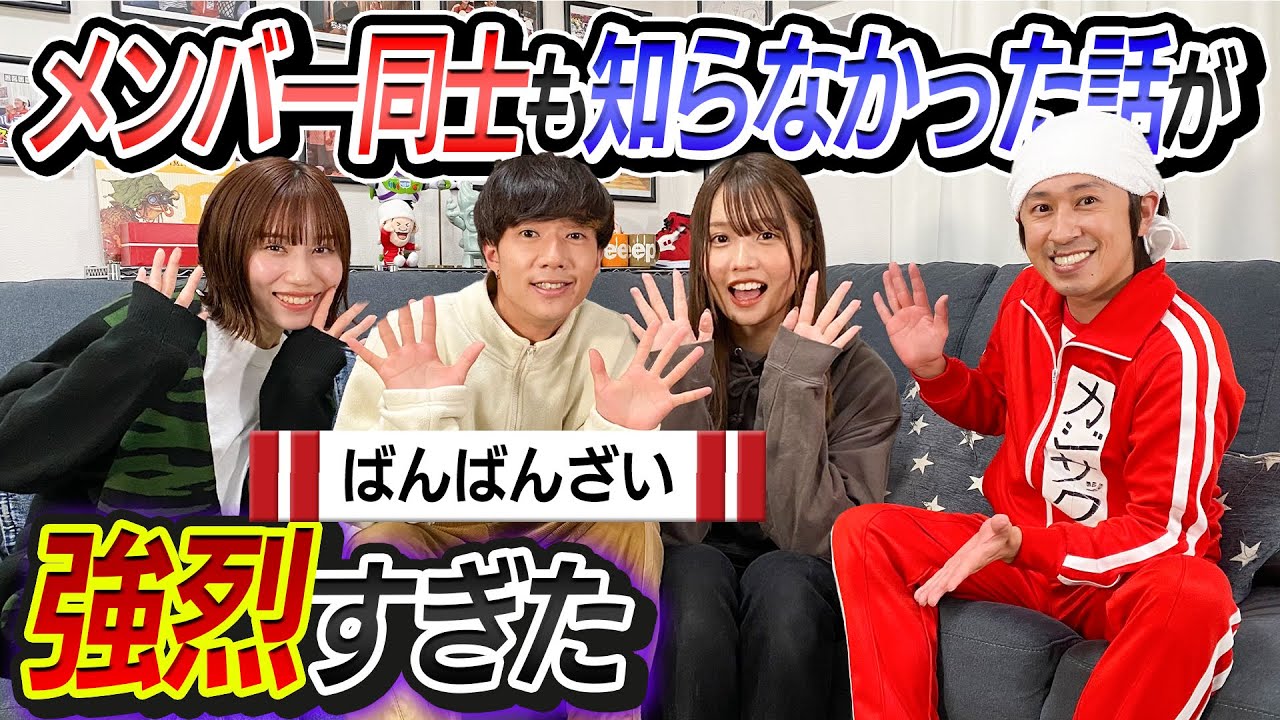 【ばんばんざいコラボ】初出しトーク連発！メンバー同士も知らなかった話が強烈過ぎた