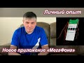 Новое приложение "МегаФона" | Личный опыт