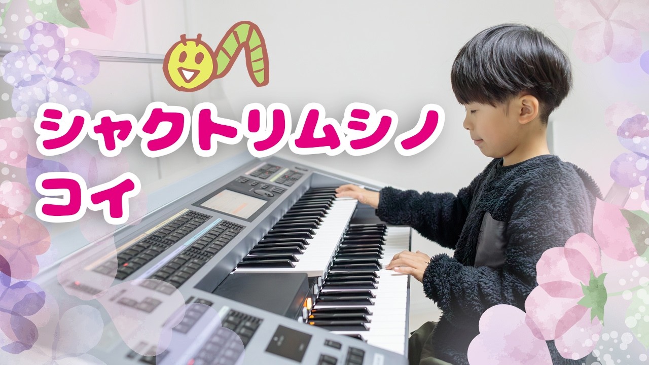 シャクトリムシノコイ【エレクトーン】ヤマハエレクトーンテキスト４