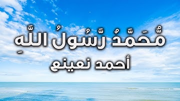 سورة الفتح لقد صدق الله رسولة الرؤيا بالحق القارئ الطبيب أحمد نعينع