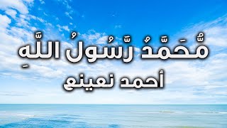 سورة الفتح لقد صدق الله رسولة الرؤيا بالحق القارئ الطبيب أحمد نعينع