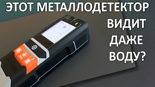 Как он это делает? Он видит пластиковые трубы и дерево и любые металлы. Металлодетектор GD216