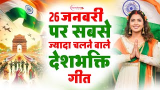 26 January 2026 | Republic Day Song | Special Desh Bhakti Song 2026 | देशभक्ति गीत | देश भक्ति गाना