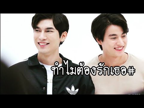 [OPV] ทำไมต้องรักเธอ : คนที่คล้ายๆกันแค่จ้องตากันก็รู้ว่าต้องการอะไร l #ธาร&#ไทป์ #คริส หอวัง