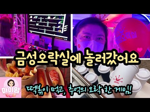 떡볶이 먹고, 추억의 오락 한 게임 ♡ <strong>금성</strong> 오락실에 놀러갔어요 (신세계분식 | 성수동 팝업스토어) 마이맘 TV