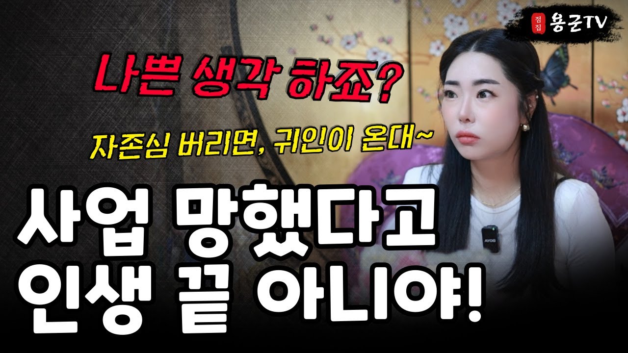 쫄딱 망한 사업, 자존심을 버릴 수 있을까 '전주점집 군산점집  용군TV 비단아씨'