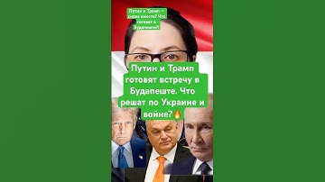 Новости сегодня Путин и Трамп готовят встречу в Будапеште. Что решат по Украине и войне?🔥