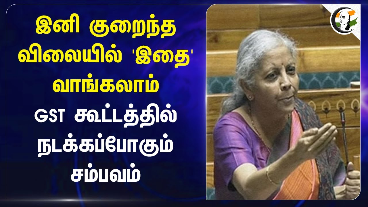 இனி குறைந்த விலையில் 'இதை' வாங்கலாம் | GST | Nirmala sitaraman | India