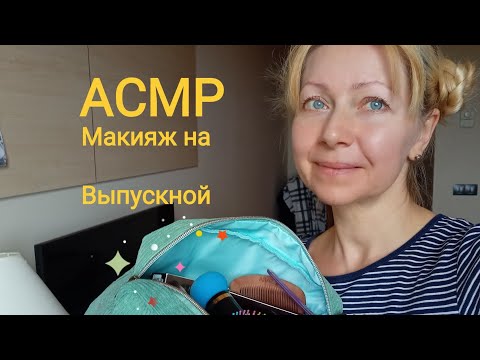 АСМР Макияж на Выпускной! Ролевая игра. Шёпот. Для сна и расслабления.