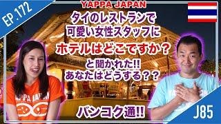 タイのレストランで可愛い女性スタッフに ホテルはどこですか と聞かれた あなたはどうする タイ バンコク通 Thai Bangkok Ep 172 Youtube