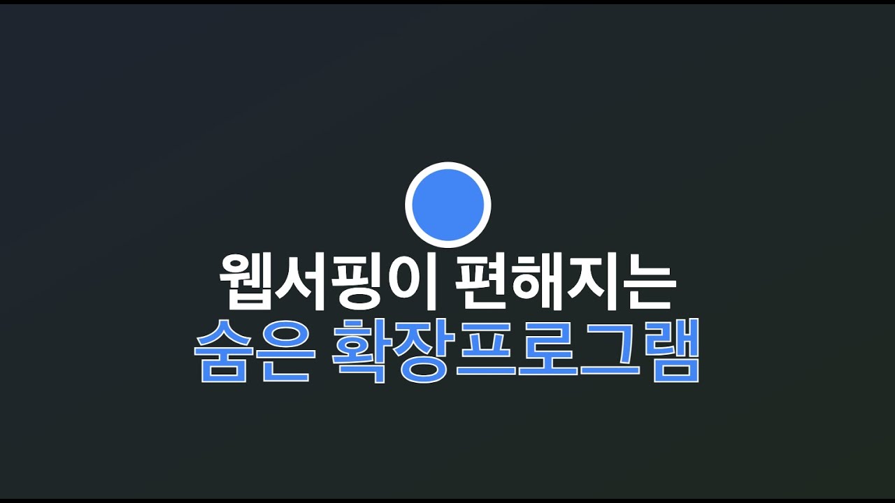 디지털 생활 불편함 싹 없애주는 크롬 확장프로그램