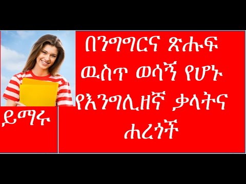 ቪዲዮ: የንግግር ማስታወሻዎችን በትክክል እንዴት እንደሚፃፉ