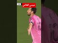 شاهد هدف ميسي اليوم العالمي ميسي Messi