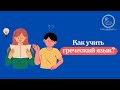 Как учить греческий язык чтобы говорить? Легкие уроки греческого для начинающих. Вводный урок