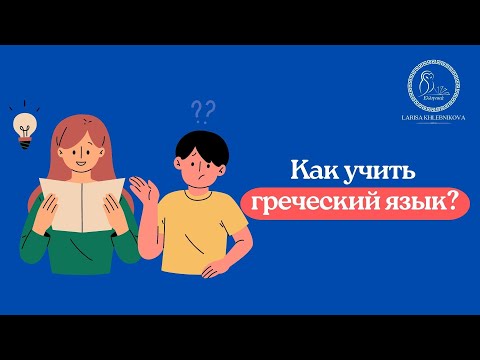 Уроки греческого языка для начинающих видео хлебникова