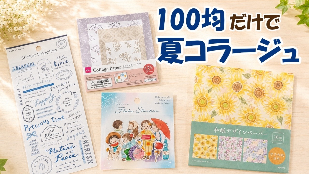 Three summer collage ideas using 100-yen store stickers and 